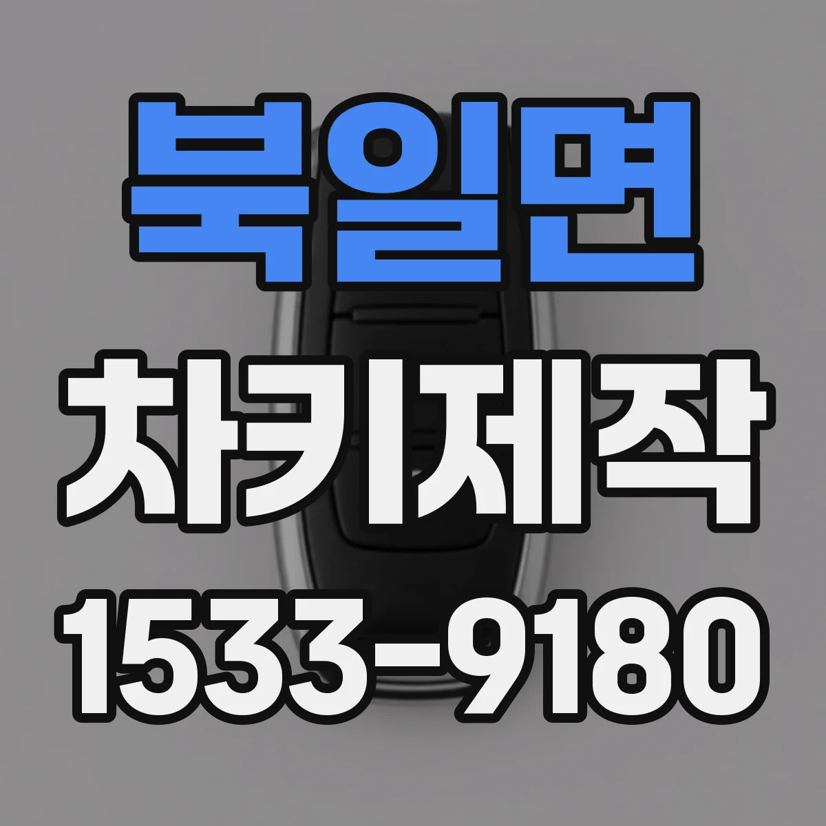 북일면 차키제작