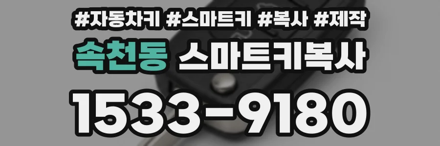 속천동 스마트키복사