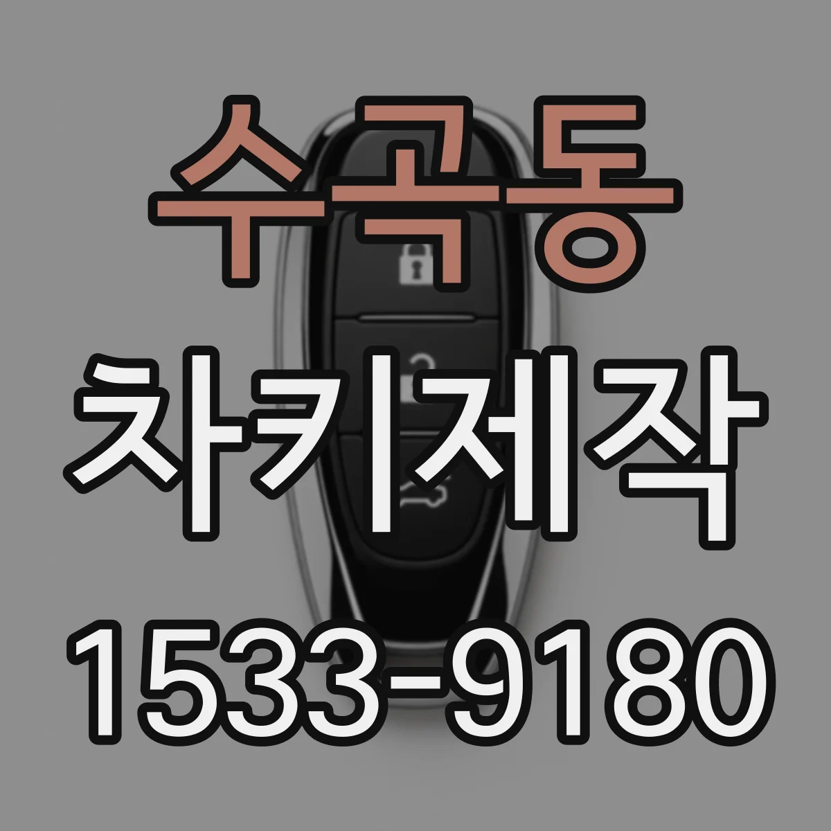 수곡동 차키제작