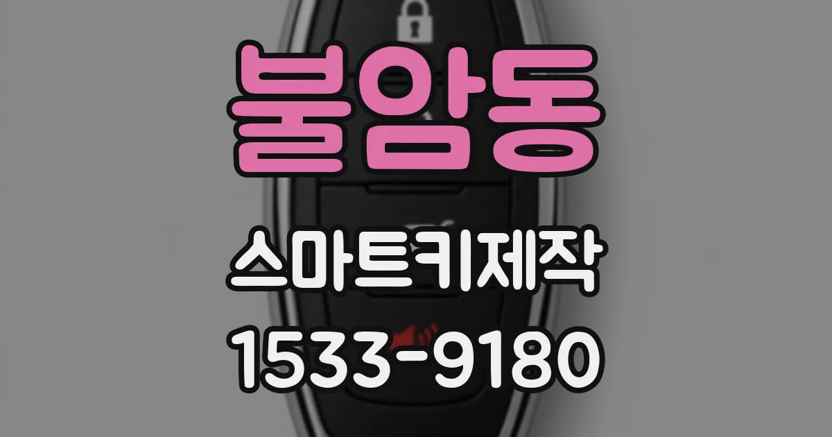 불암동 스마트키제작