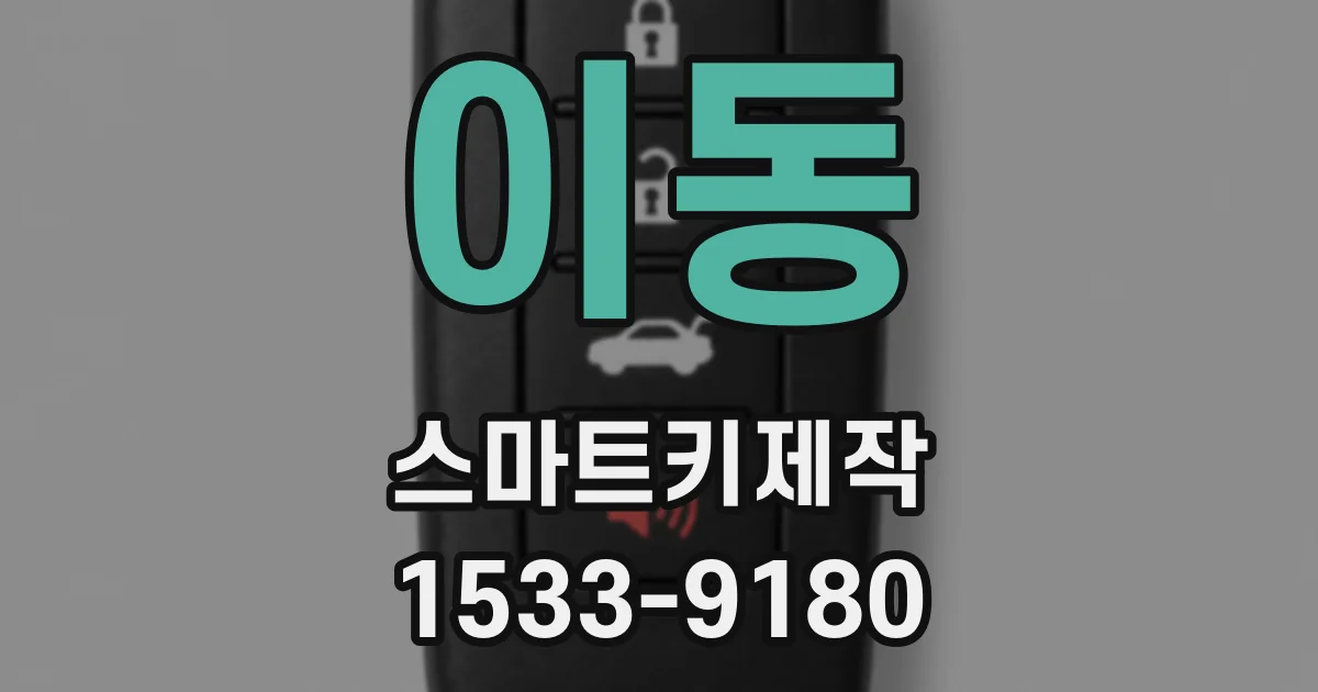이동 스마트키제작