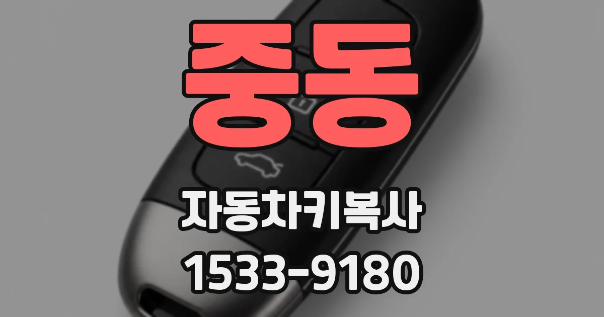 중동 자동차키복사