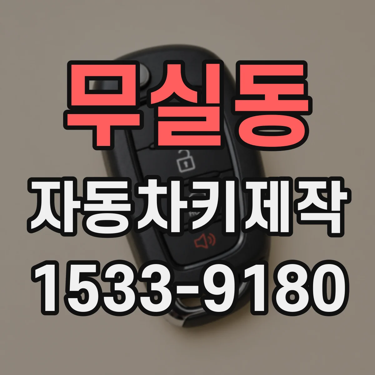 무실동 자동차키제작