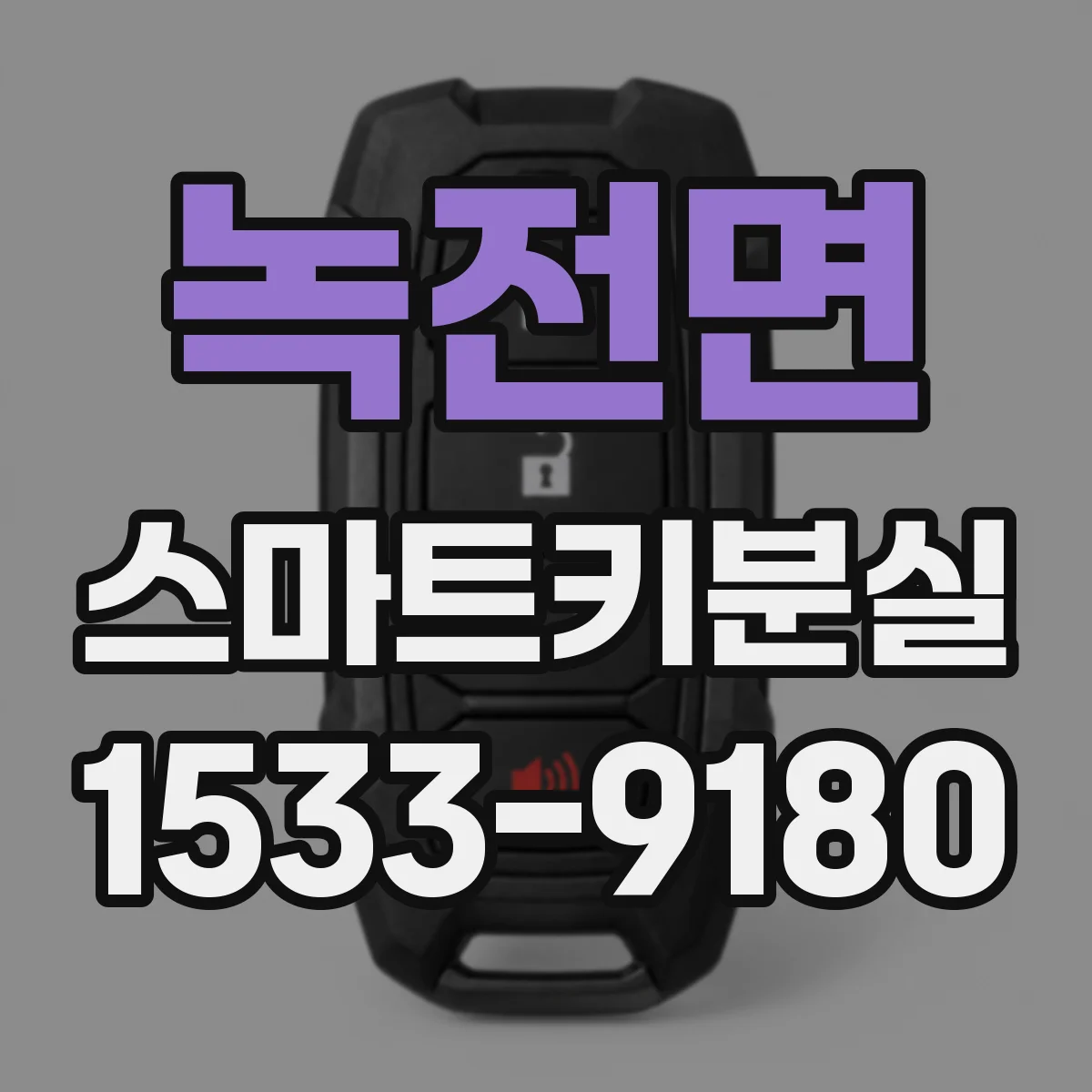 녹전면 스마트키분실