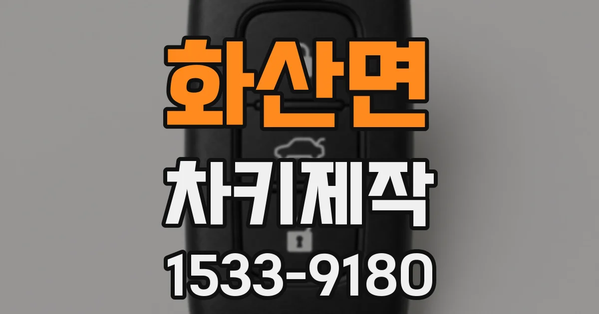 화산면 차키제작