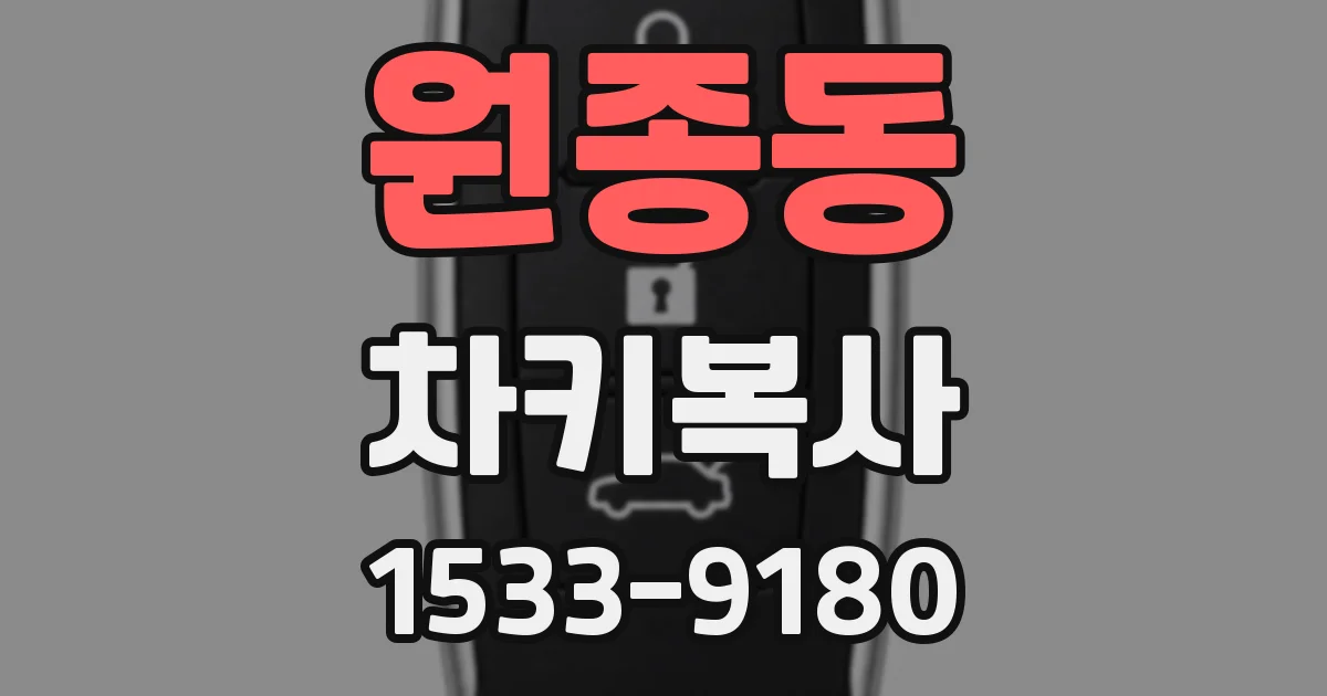 원종동 차키복사
