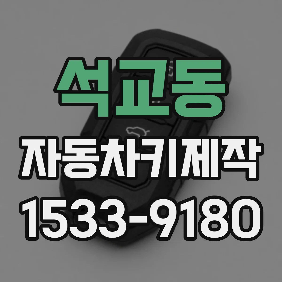 석교동 자동차키제작