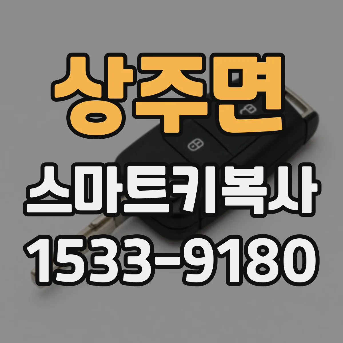 상주면 스마트키복사