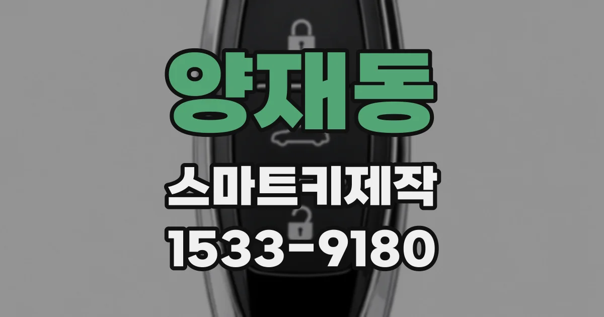 양재동 스마트키제작