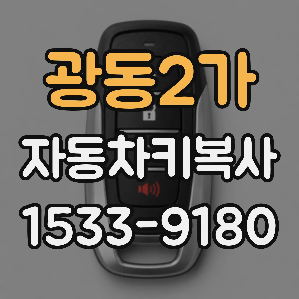 광동2가 자동차키복사