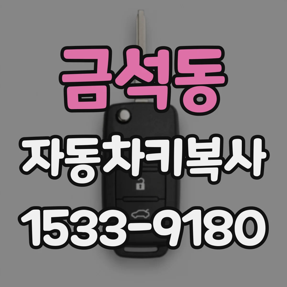 금석동 자동차키복사