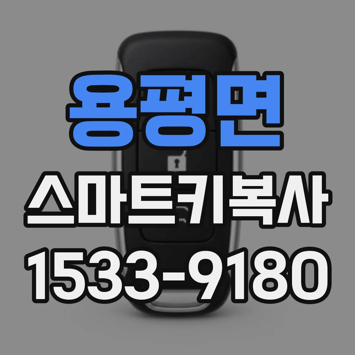 용평면 스마트키복사