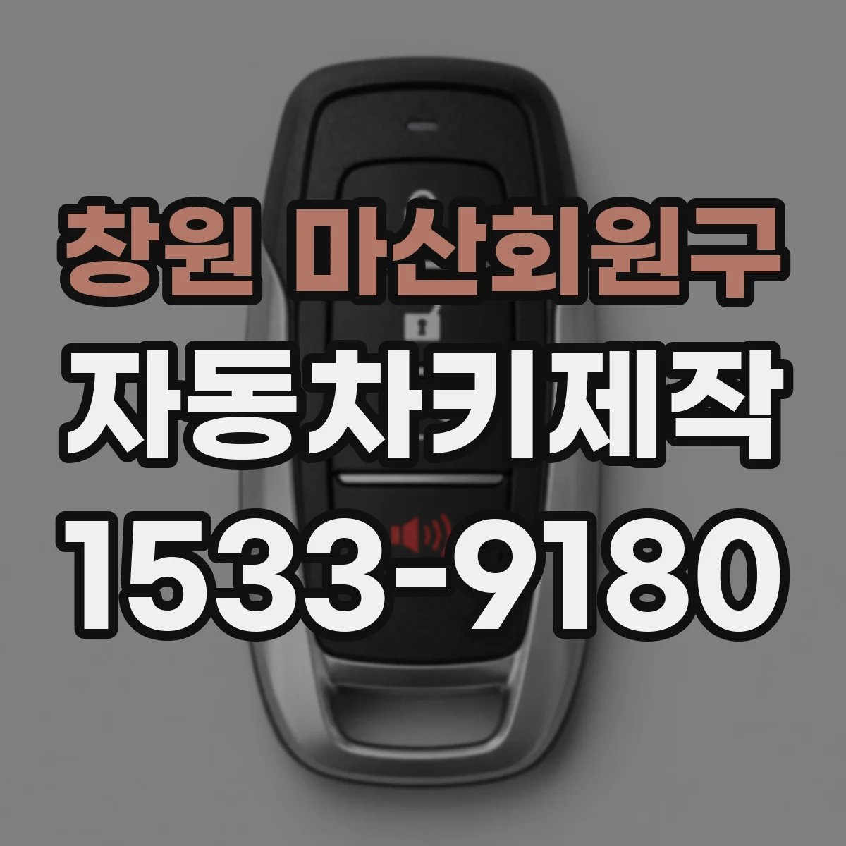 창원 마산회원구 자동차키제작
