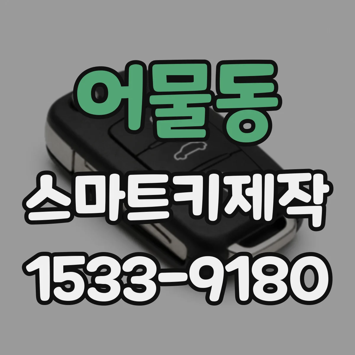 어물동 스마트키제작