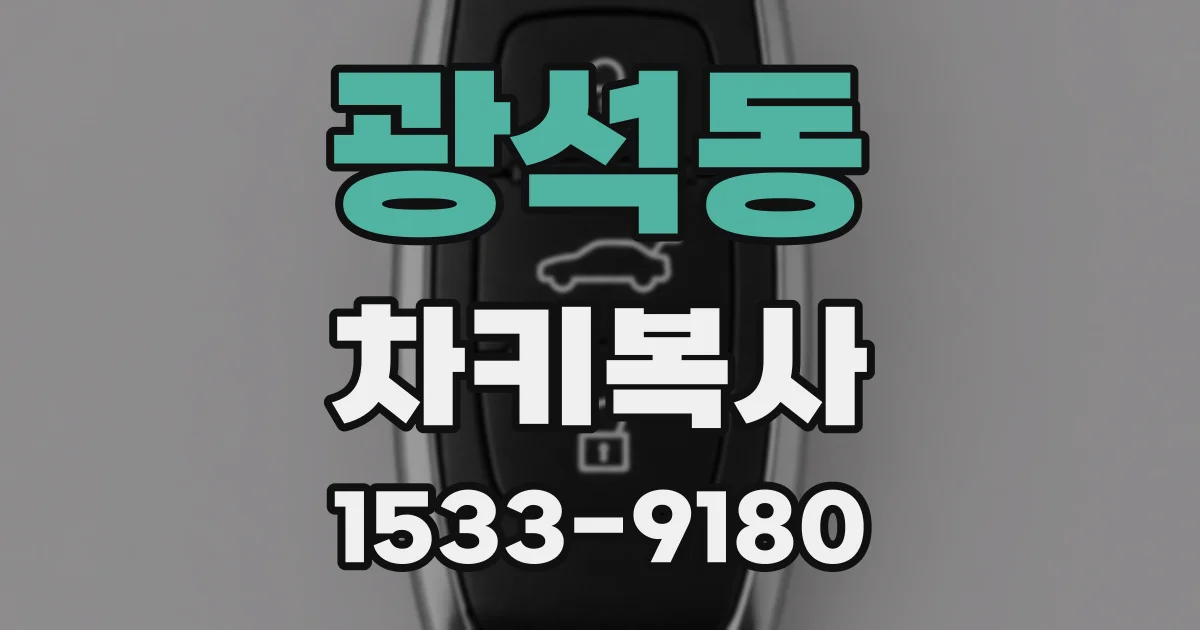 광석동 차키복사