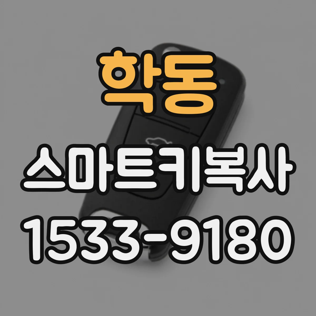 학동 스마트키복사