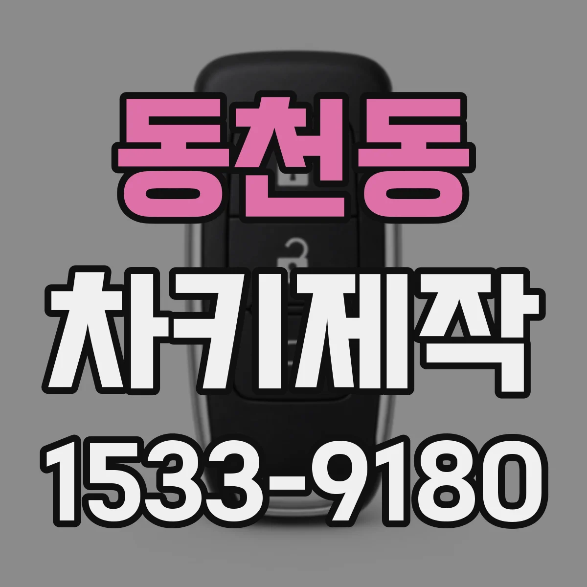 동천동 차키제작