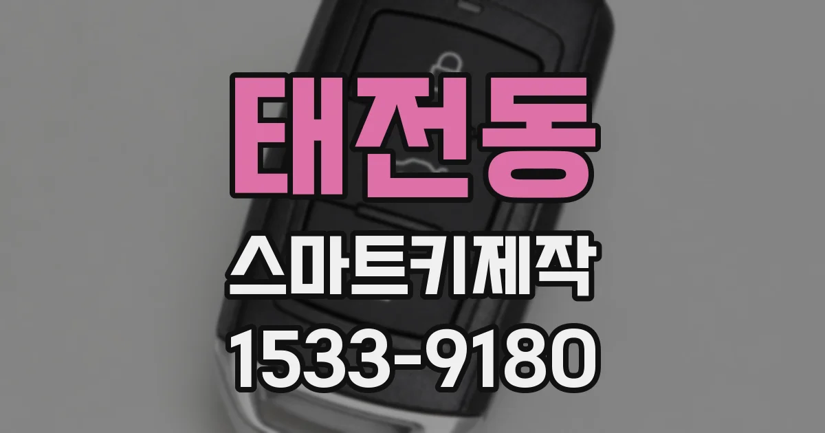 태전동 스마트키제작
