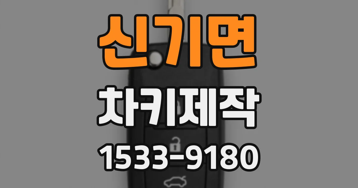 신기면 차키제작