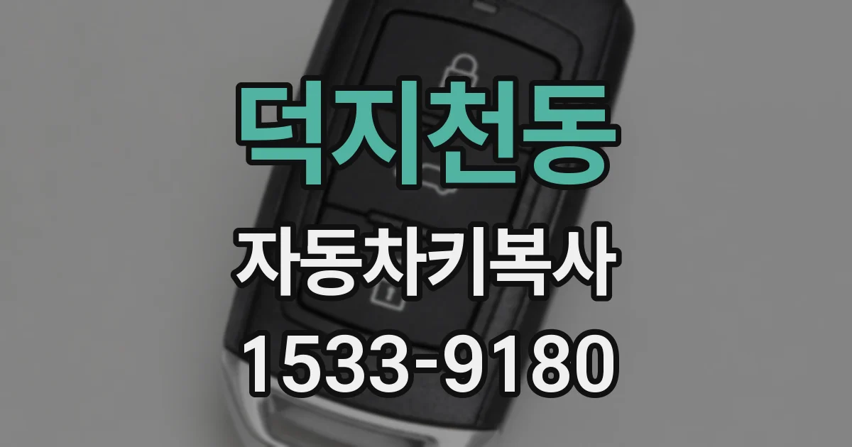 덕지천동 자동차키복사