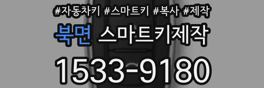 북면 스마트키제작