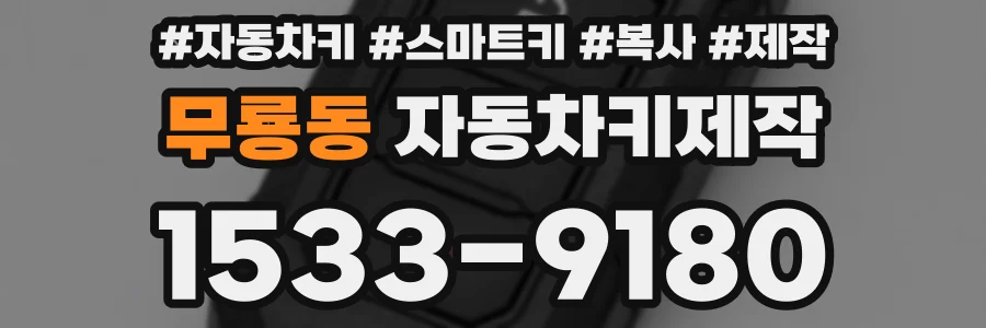 무룡동 자동차키제작