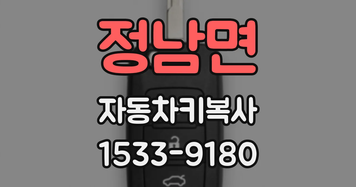 정남면 자동차키복사