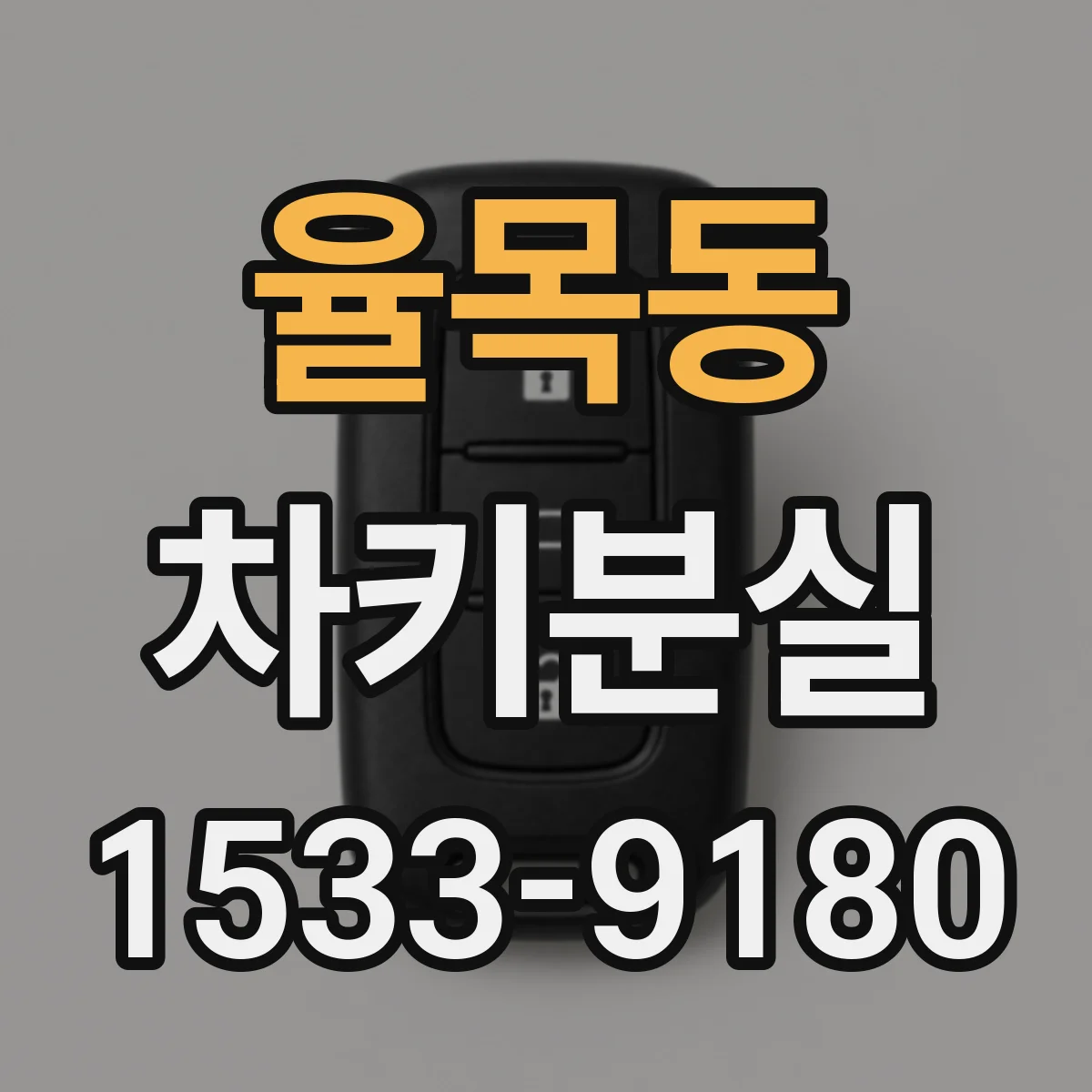 율목동 차키분실