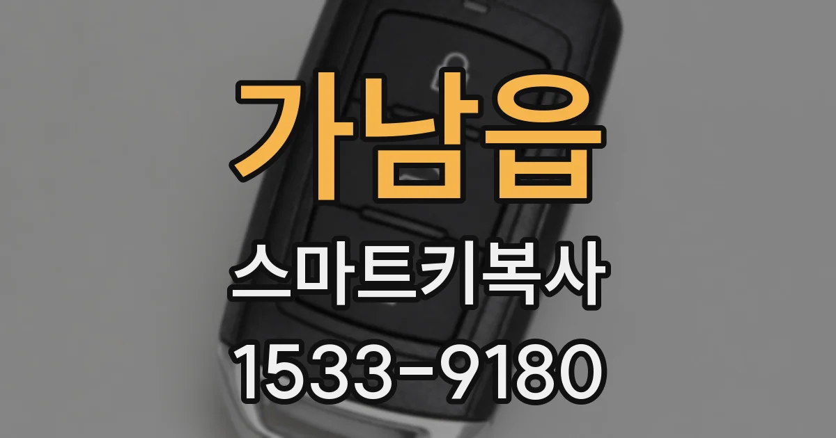 가남읍 스마트키복사