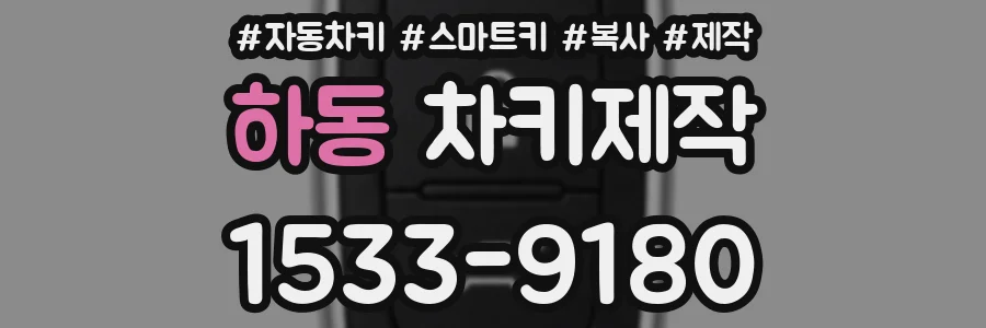 하동 차키제작