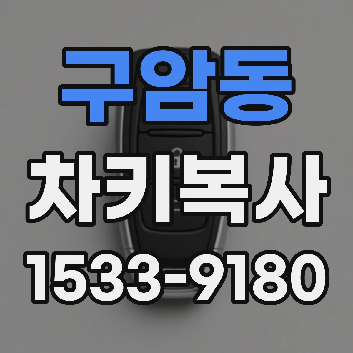 구암동 차키복사