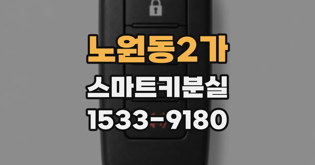 노원동2가 스마트키분실