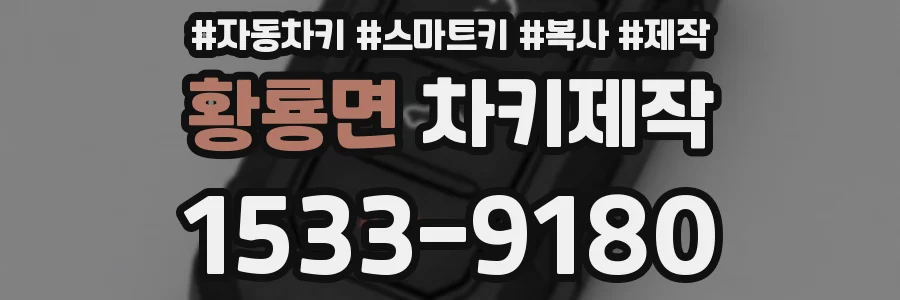 황룡면 차키제작