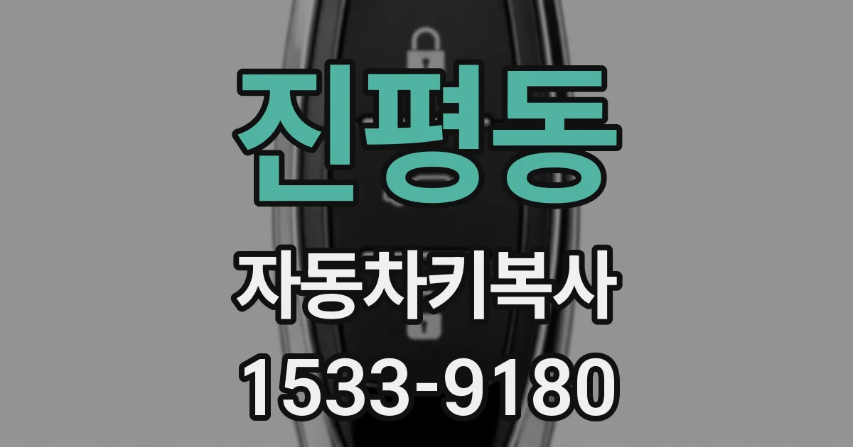 진평동 자동차키복사
