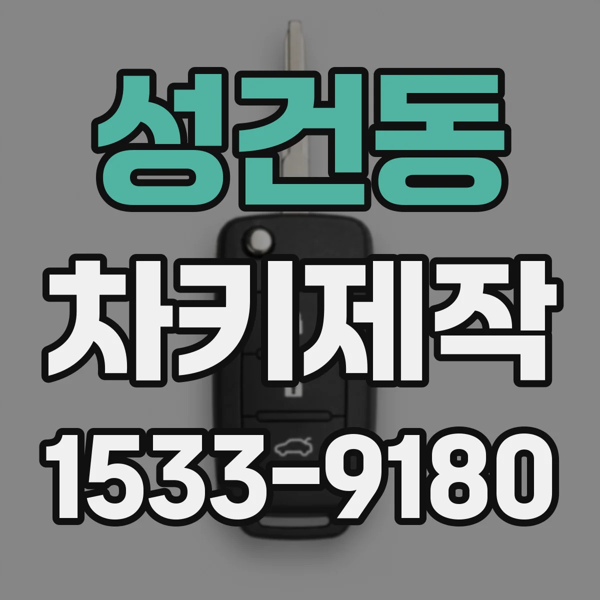 성건동 차키제작