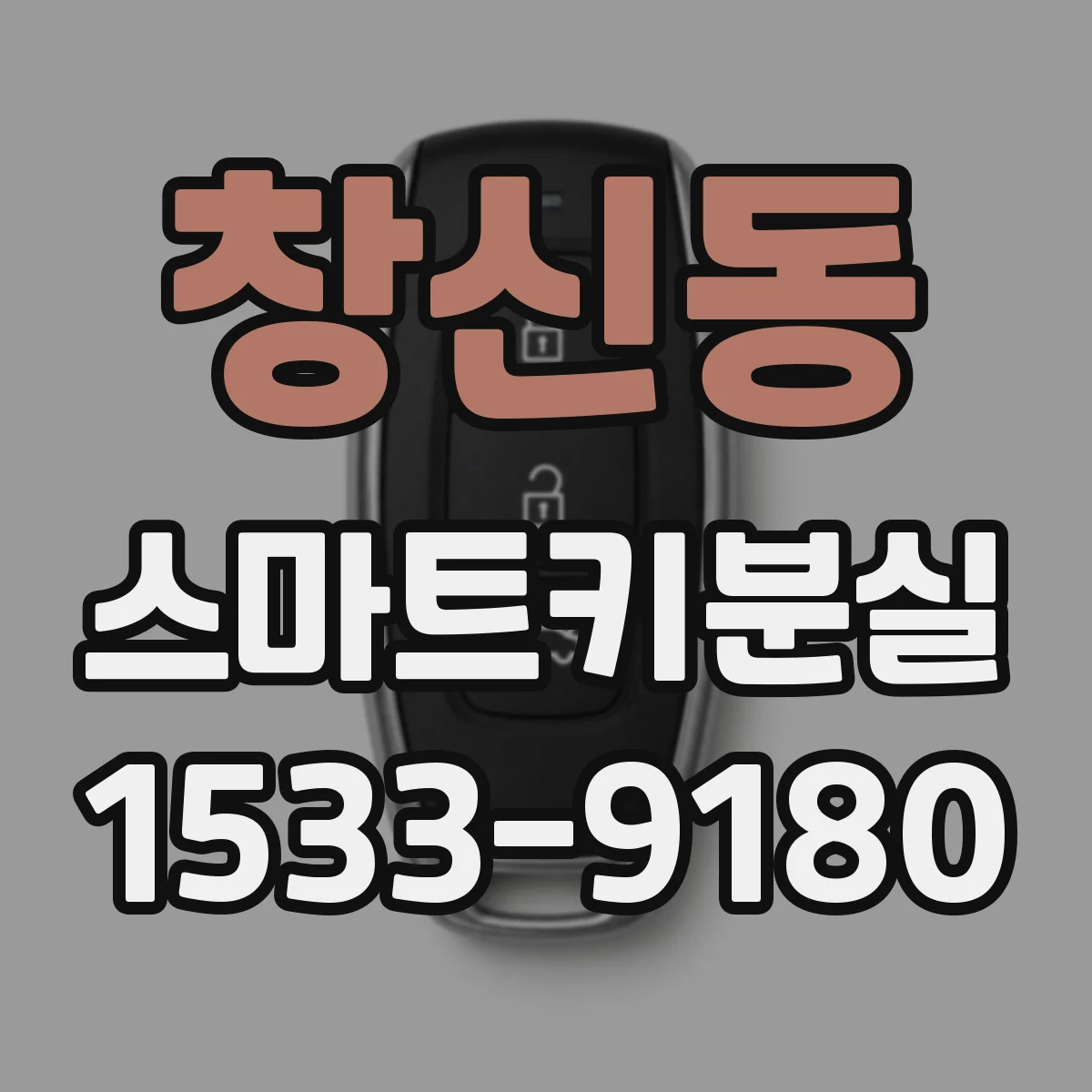 창신동 스마트키분실