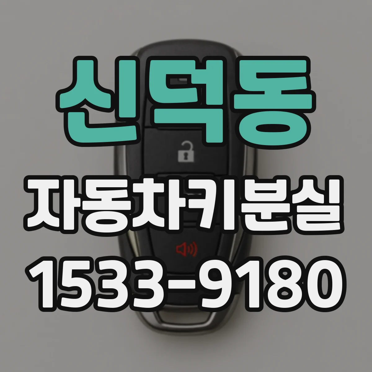 신덕동 자동차키분실