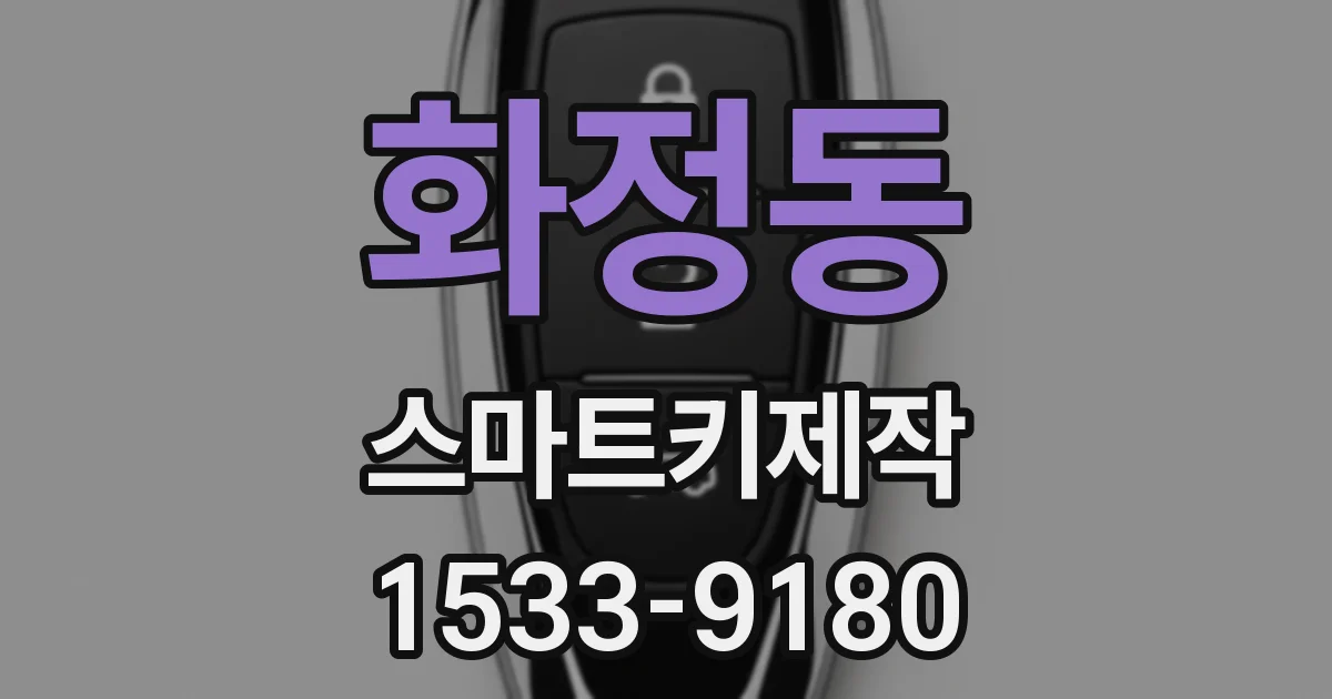 화정동 스마트키제작