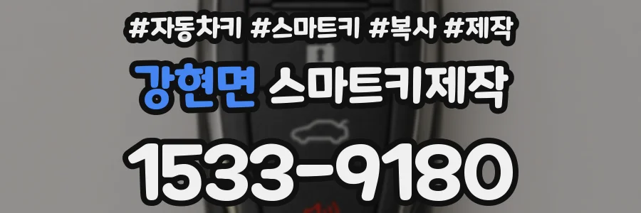 강현면 스마트키제작