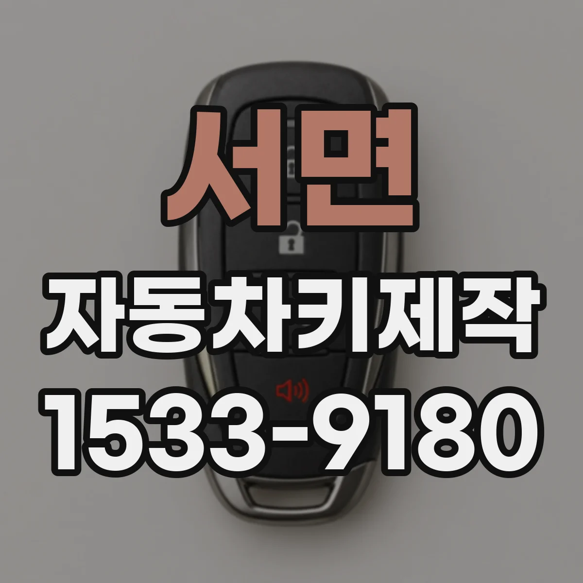 서면 자동차키제작