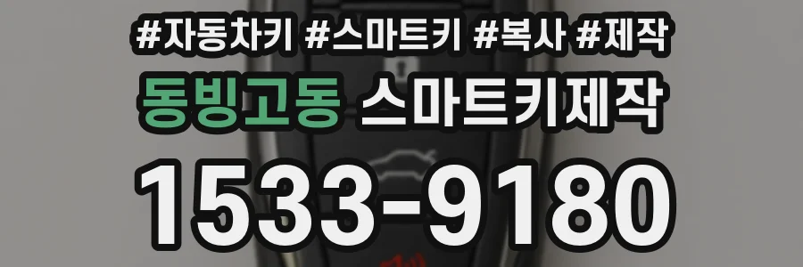 동빙고동 스마트키제작
