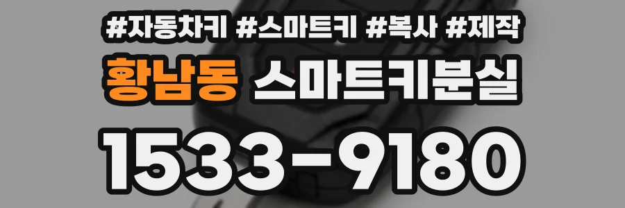 황남동 스마트키분실