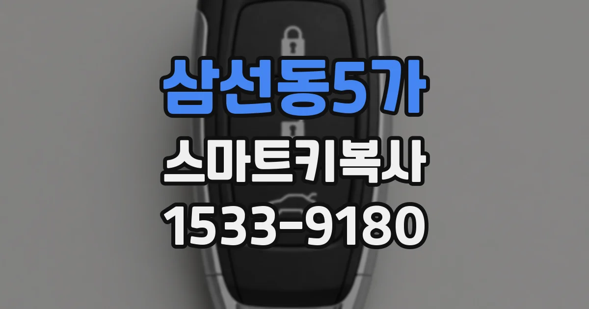 삼선동5가 스마트키복사