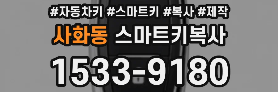 사화동 스마트키복사