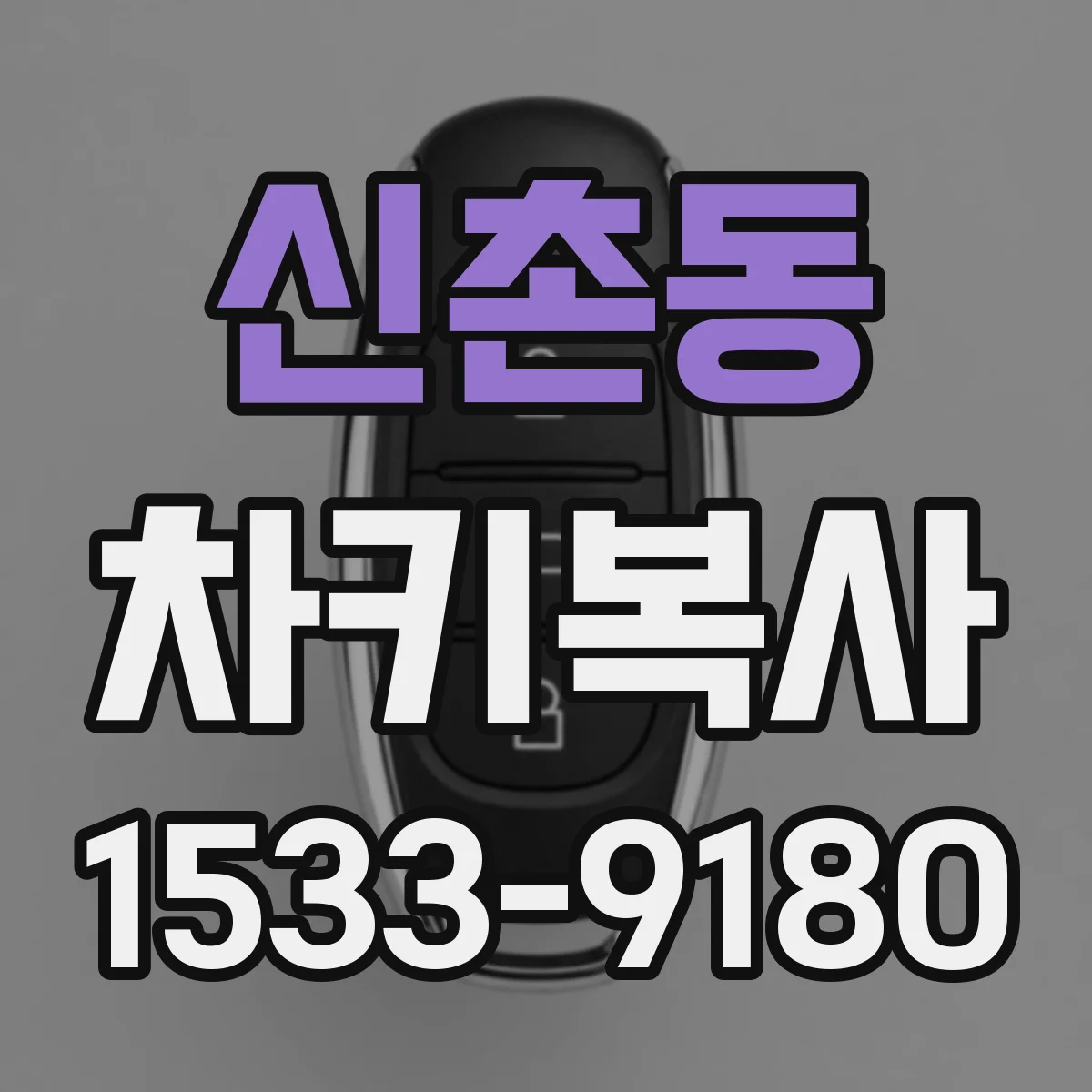 신촌동 차키복사