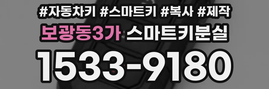 보광동3가 스마트키분실
