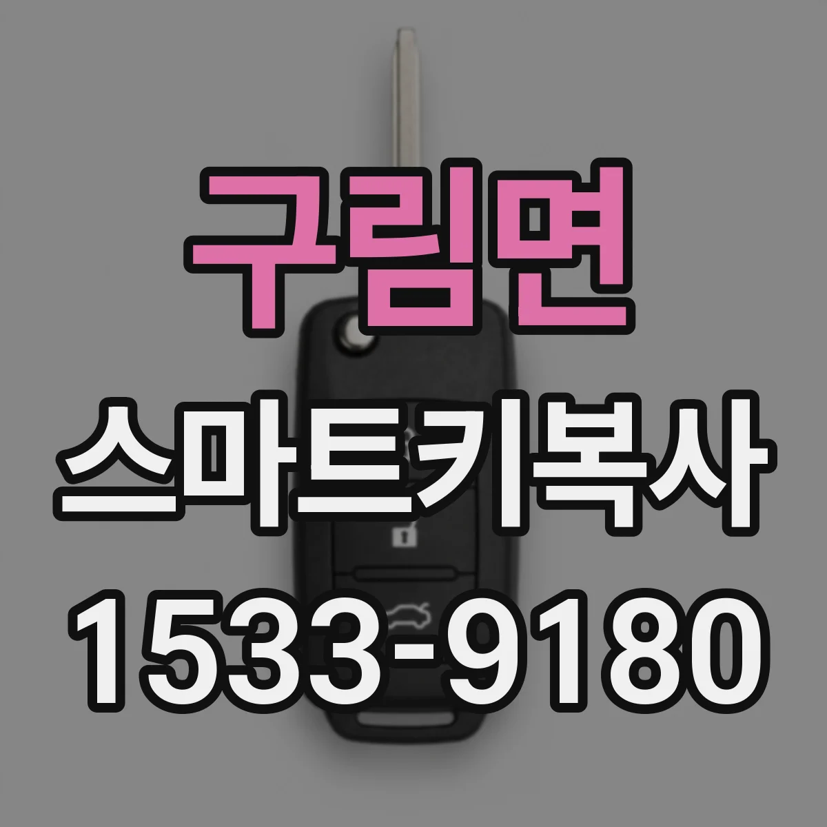 구림면 스마트키복사