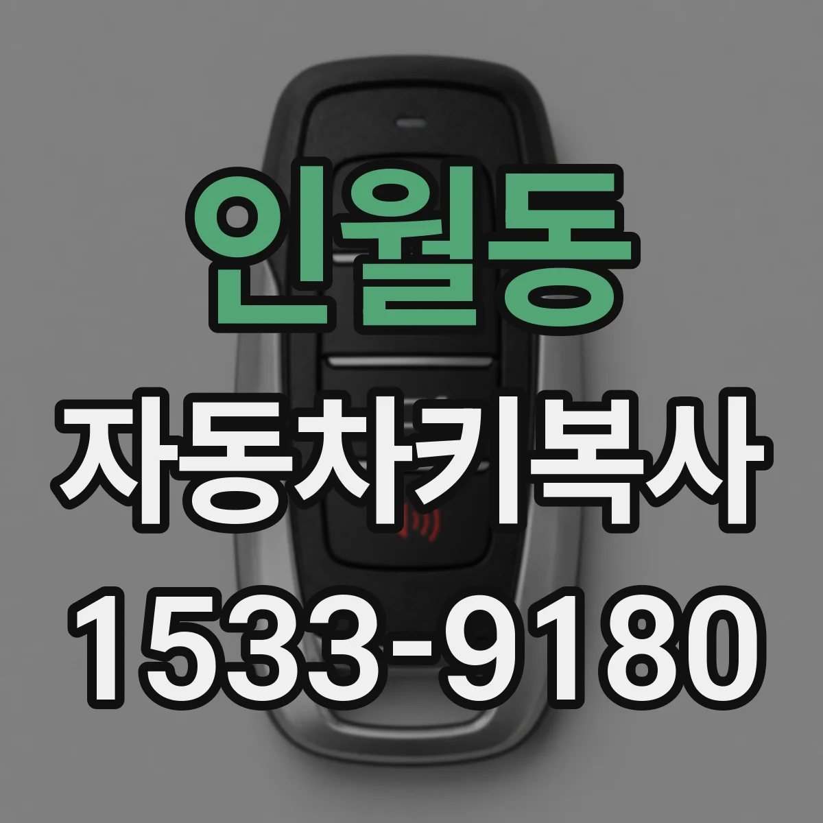 인월동 자동차키복사