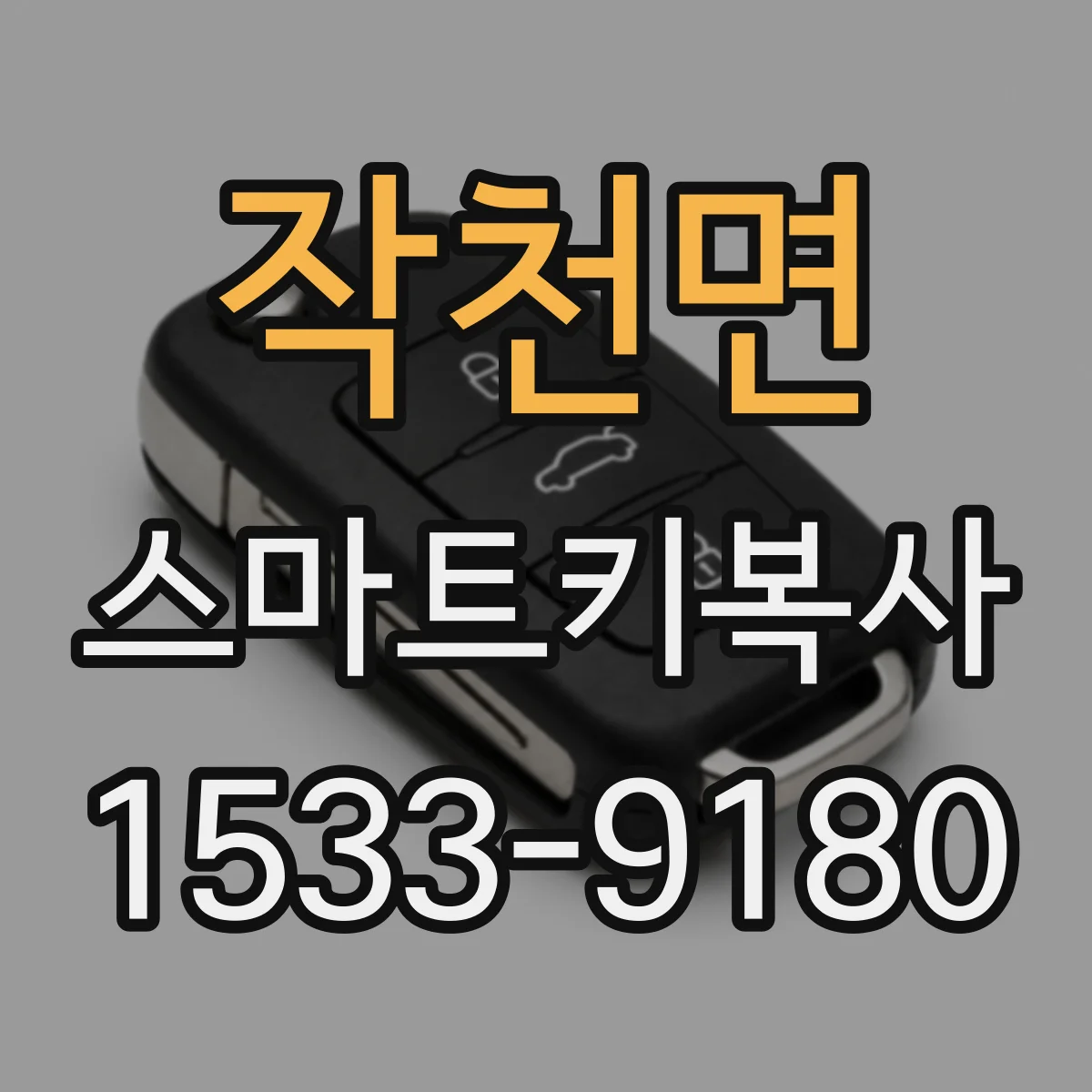 작천면 스마트키복사