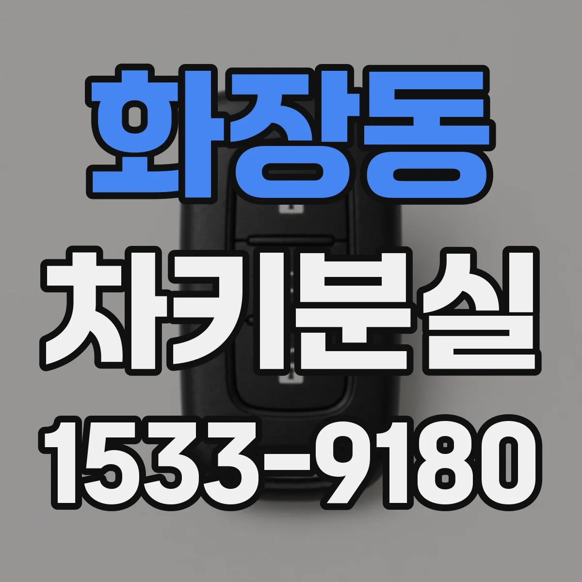 화장동 차키분실